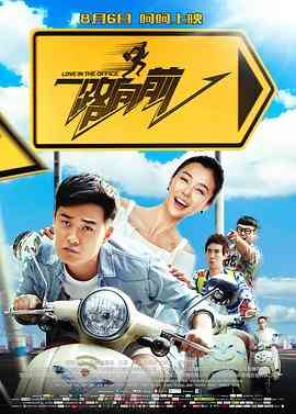 《一路向前》最新免费高清电影无广告在线播放|喜剧·中国大陆·2015  第1张