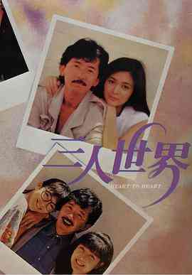 《三人世界1988》最新免费高清电影无广告在线播放|喜剧,爱情·中国香港·1988  第1张