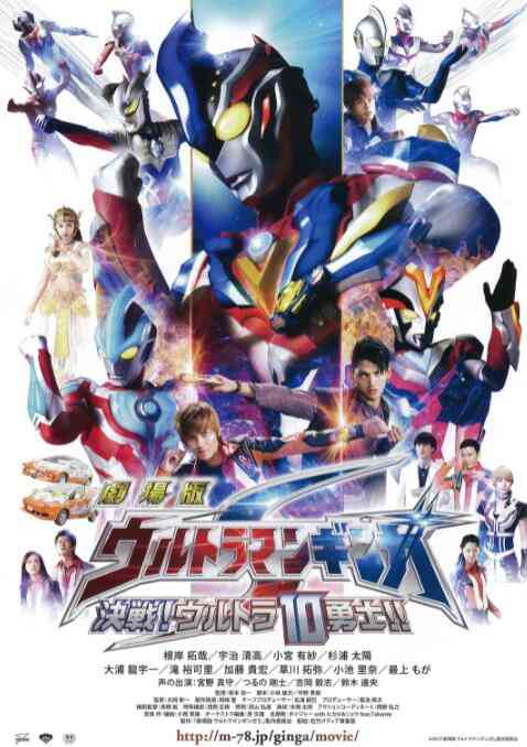 《银河奥特曼S剧场版： 决战！奥特10勇士！》最新免费高清电影无广告在线播放|科幻·日本·2015  第1张