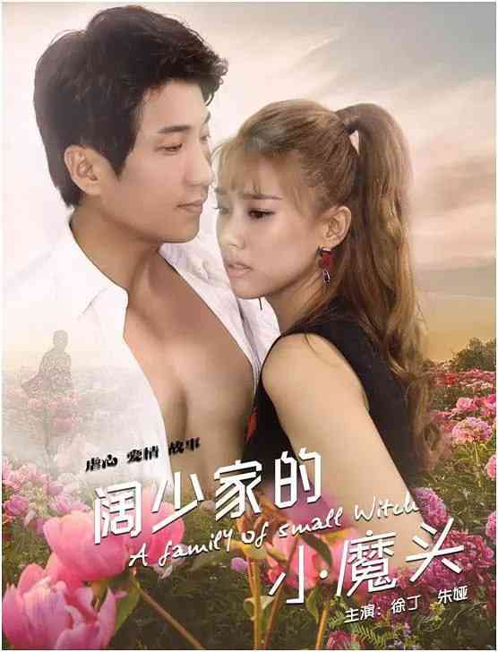 《阔少家的小魔头》最新免费高清电影无广告在线播放|喜剧, 爱情·中国大陆·2017  第1张