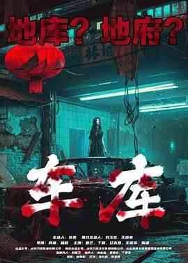 《车库》最新免费高清电影无广告在线播放|悬疑,惊悚,恐怖,恐怖片·中国大陆·2024  第1张