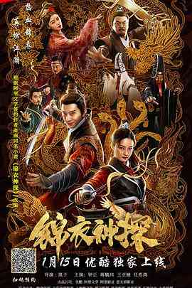 《锦衣神探》最新免费高清电影无广告在线播放|悬疑,武侠·中国大陆·2019  第1张