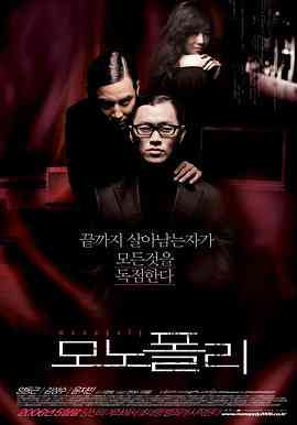 《垄断者》最新免费高清电影无广告在线播放|悬疑.惊悚.犯罪·韩国·2006  第1张