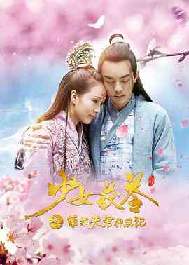 《少女茯苓1：萌乖夫君养成记》最新免费高清电影无广告在线播放|爱情,古装·中国大陆·2018  第1张