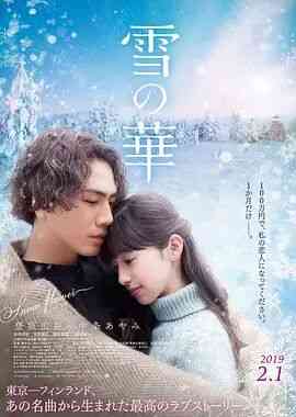 《雪之华》最新免费高清电影无广告在线播放|雪之华,10,歌曲,电影,单曲,雪之华,雪之花·日本·2019  第1张
