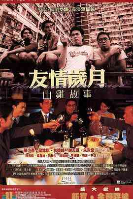 《友情岁月山鸡故事》最新免费高清电影无广告在线播放|爱情·中国香港·2000  第1张
