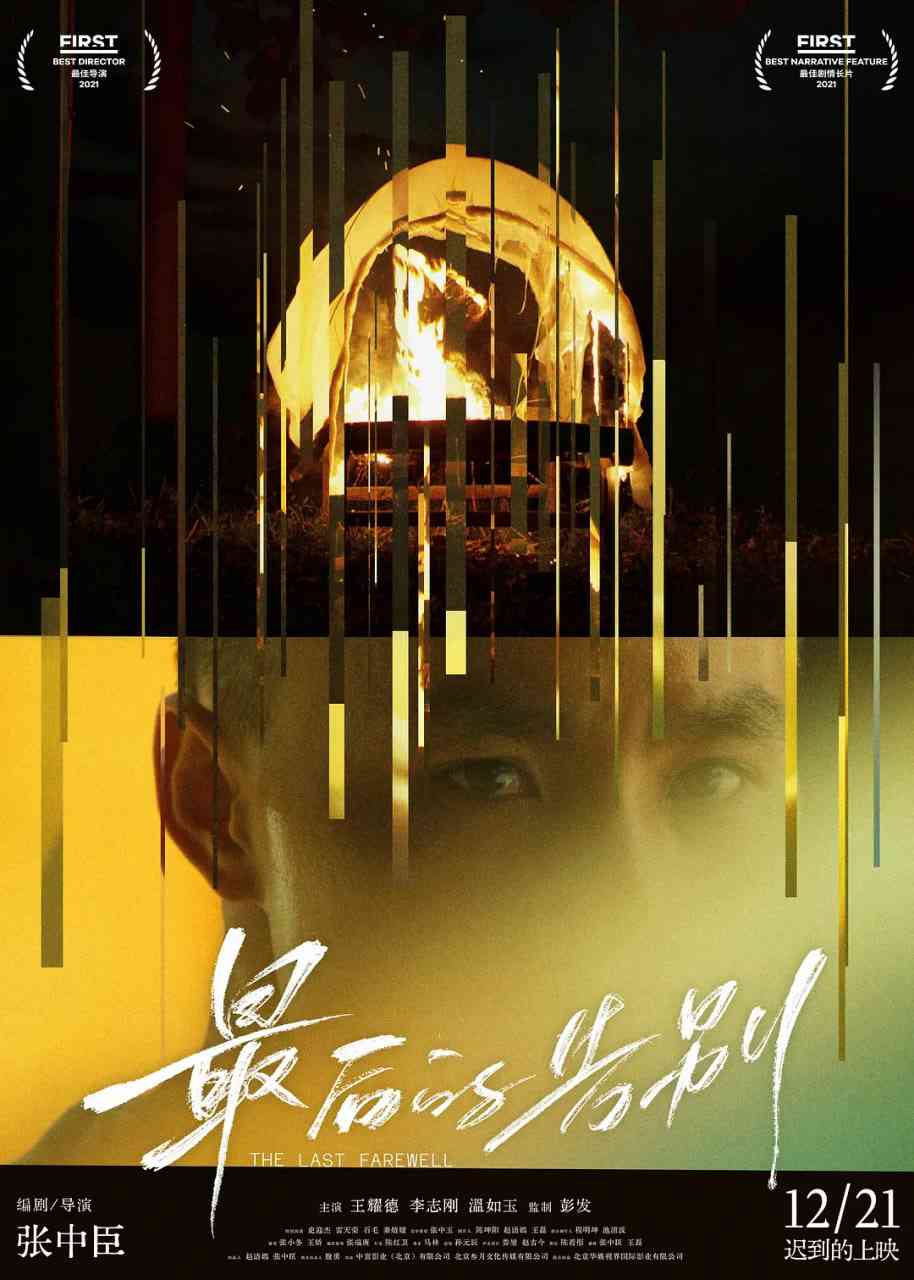 《最后的告别》最新免费高清电影无广告在线播放|剧情·中国大陆·2021  第1张