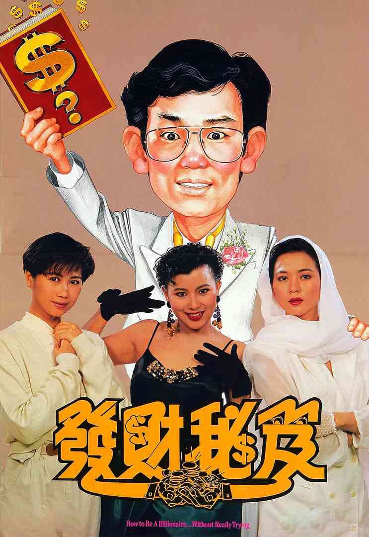 《发财秘笈》最新免费高清电影无广告在线播放|喜剧·中国香港·1989  第1张