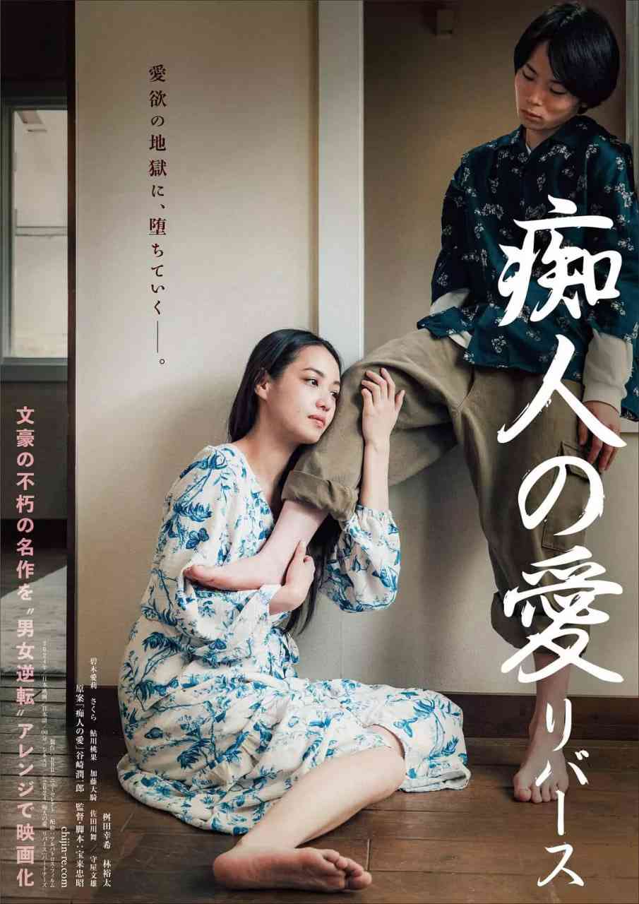 《痴人之爱 逆转》最新免费高清电影无广告在线播放|剧情,爱情·日本·2024  第1张