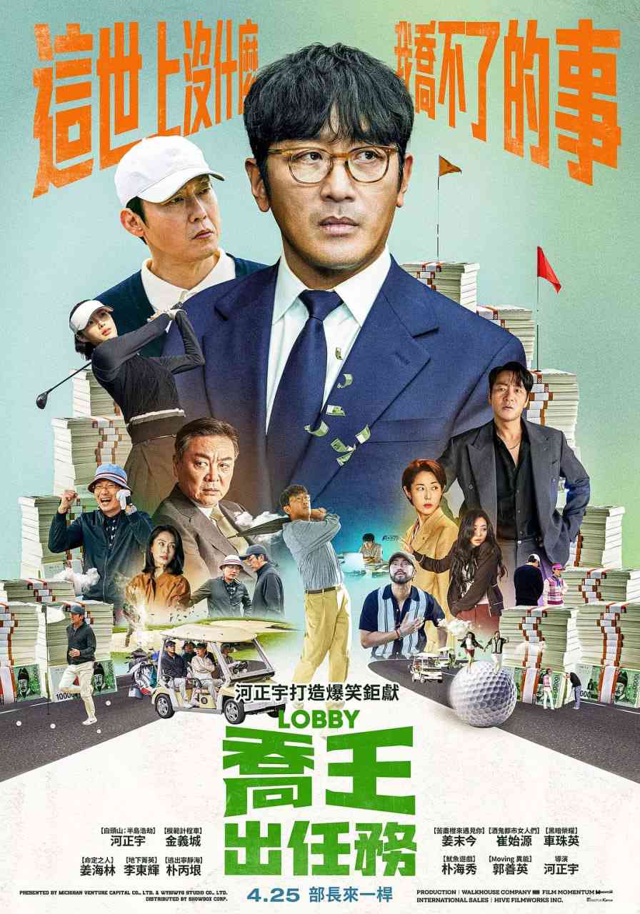 《游说》最新免费高清电影无广告在线播放|剧情·韩国·2025  第1张