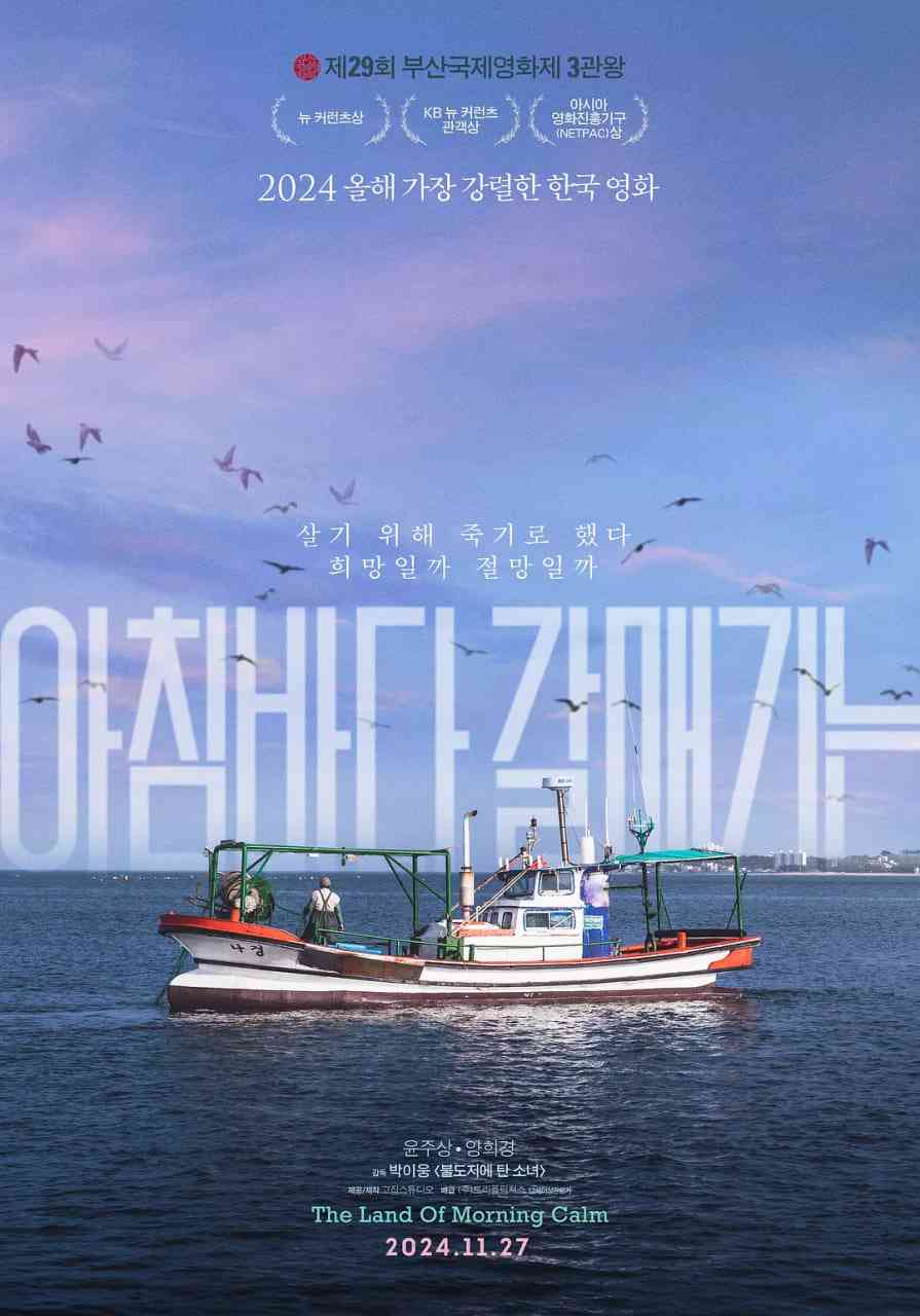 《晨海的海鸥》最新免费高清电影无广告在线播放|剧情·韩国·2024  第1张