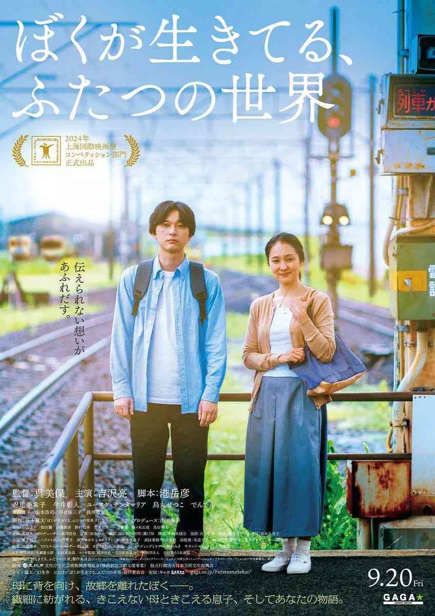 《我生活的两个世界》最新免费高清电影无广告在线播放|剧情,家庭·日本·2024  第1张
