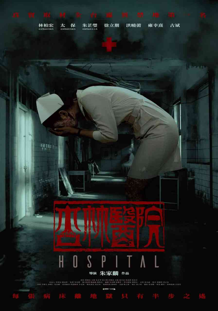 《杏林医院》最新免费高清电影无广告在线播放|惊悚,恐怖·中国台湾·2020  第1张