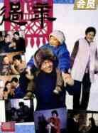 《过年》最新免费高清电影无广告在线播放|剧情·中国大陆·1991  第1张