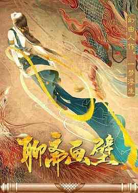 《聊斋画壁》最新免费高清电影无广告在线播放|剧情,爱情,奇幻·中国大陆·2023  第1张