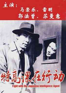 《特高课在行动》最新免费高清电影无广告在线播放|剧情·中国大陆·1981  第1张