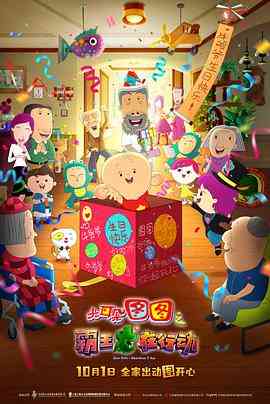 《大耳朵图图之霸王龙在行动》最新免费高清电影无广告在线播放|喜剧,动画,冒险·中国大陆·2021  第1张