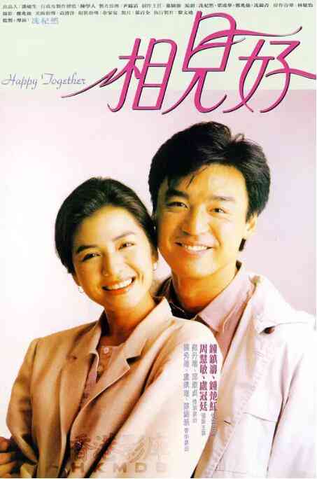 《相见好》最新免费高清电影无广告在线播放|喜剧,爱情·中国香港·1989  第1张