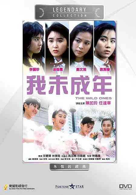 《我未成年 1989》最新免费高清电影无广告在线播放|剧情·中国香港·1989  第1张