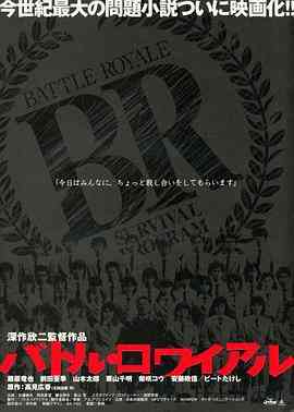 《大逃杀》最新免费高清电影无广告在线播放|剧情,惊悚·日本·2000  第1张