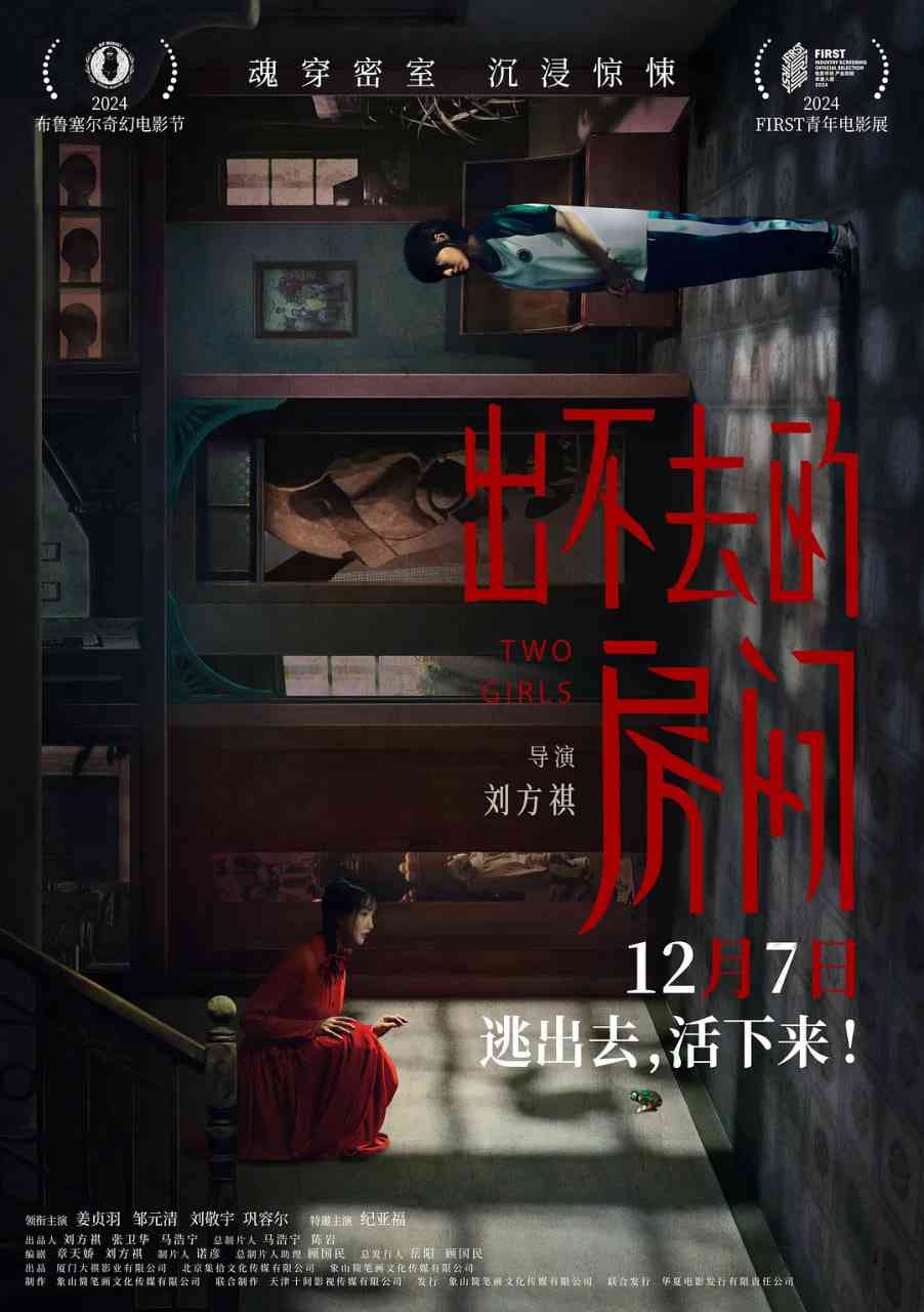 《出不去的房间》最新免费高清电影无广告在线播放|悬疑,惊悚·中国大陆·2024  第1张