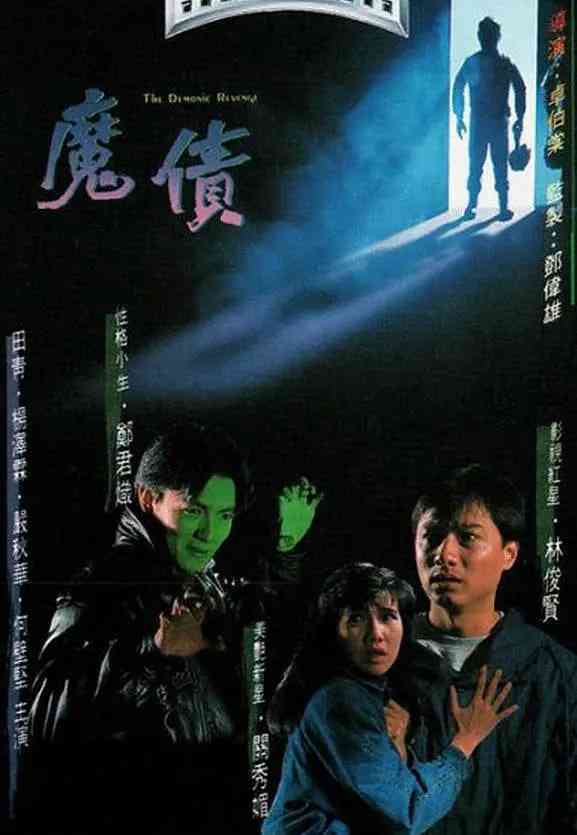 《魔债》最新免费高清电影无广告在线播放|剧情,奇幻·中国香港·1989  第1张