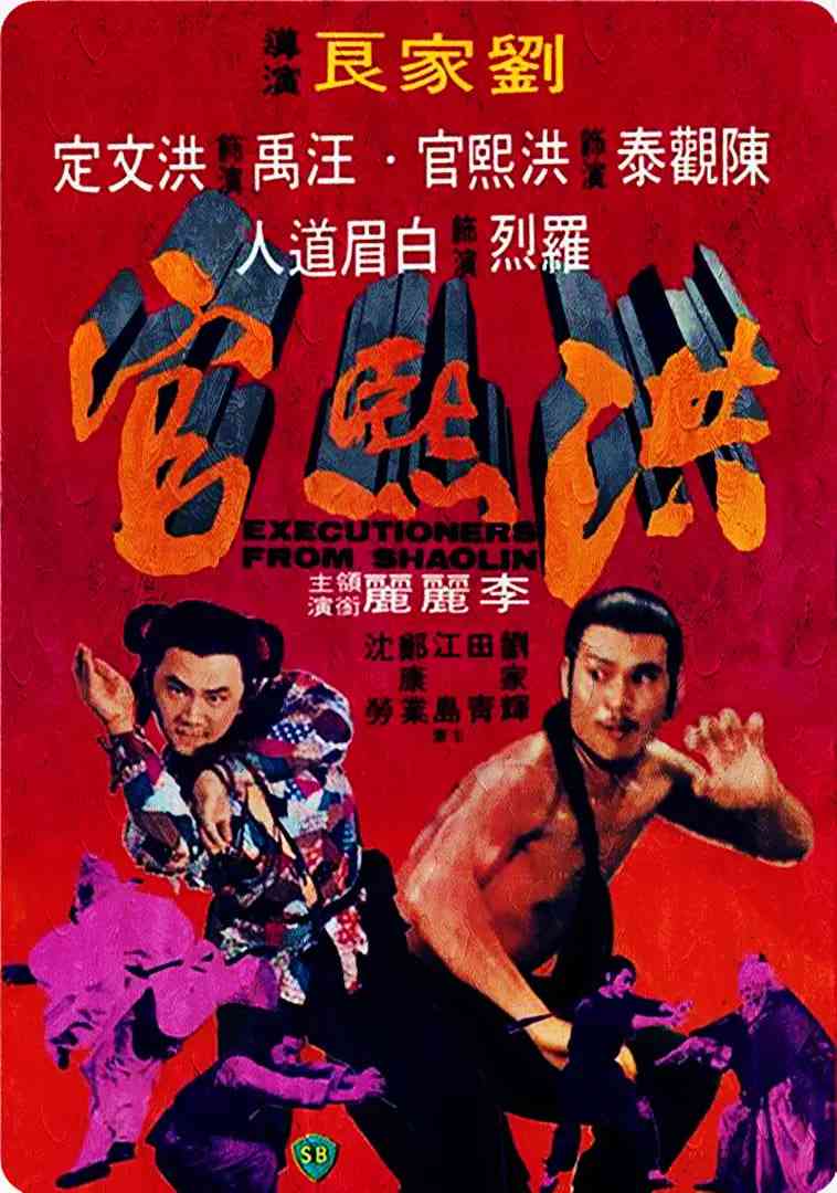 《洪熙官》最新免费高清电影无广告在线播放|动作,古装·中国香港·1977  第1张