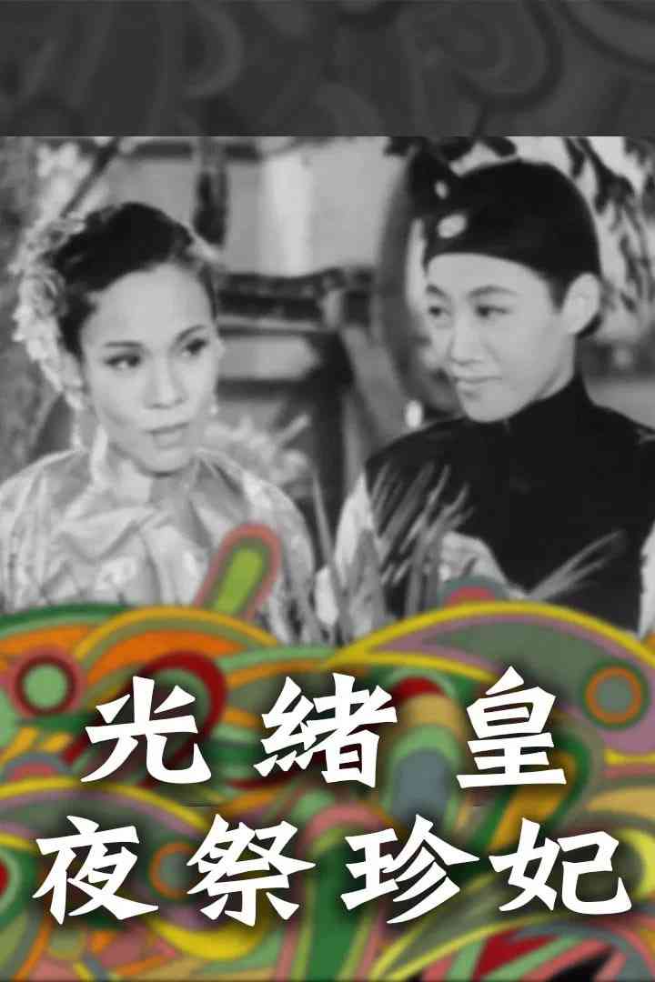 《光绪皇夜祭珍妃》最新免费高清电影无广告在线播放|动作·中国香港·1952  第1张