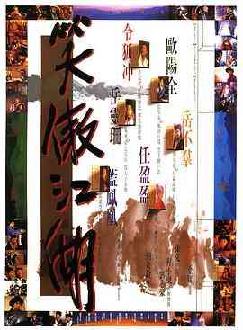 《笑傲江湖》最新免费高清电影无广告在线播放|动作·中国香港·1990  第1张