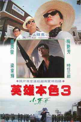 《英雄本色3：夕阳之歌》最新免费高清电影无广告在线播放|动作·中国香港·1989  第1张