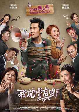 《我说的都是真的》最新免费高清电影无广告在线播放|动作·中国大陆·2018  第1张