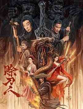 《赊刀人》最新免费高清电影无广告在线播放|动作,古装,武侠,人性·中国大陆·2024  第1张