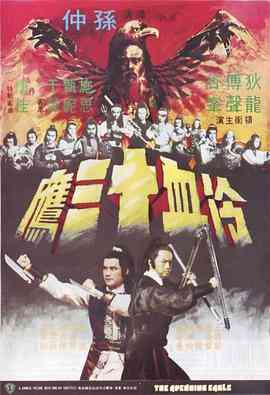 《冷血十三鹰 冷血十三鷹》最新免费高清电影无广告在线播放|动作·中国香港·1978  第1张