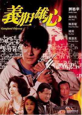 《义胆雄心 義膽雄心》最新免费高清电影无广告在线播放|动作·中国香港·1990  第1张