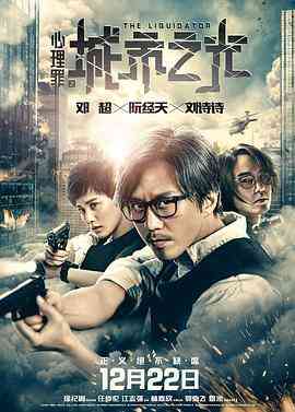 《心理罪之城市之光》最新免费高清电影无广告在线播放|动作·中国大陆·2017  第1张