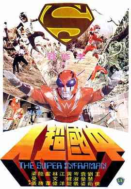 《中国超人》最新免费高清电影无广告在线播放|动作·中国香港·1975  第1张