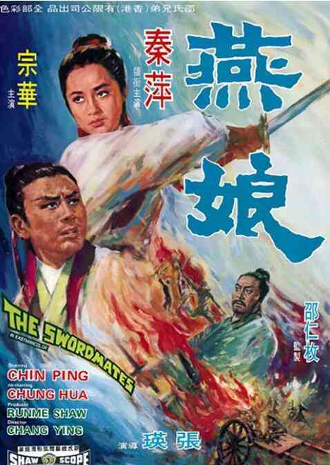 《燕娘》最新免费高清电影无广告在线播放|动作,古装,武侠·中国香港·1969  第1张