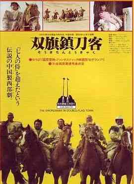 《双旗镇刀客》最新免费高清电影无广告在线播放|动作·中国大陆·1991  第1张