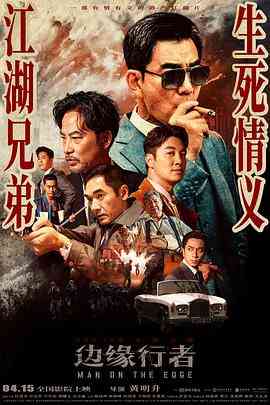 《边缘行者》最新免费高清电影无广告在线播放|动作·中国大陆 / 中国香港·2022  第1张