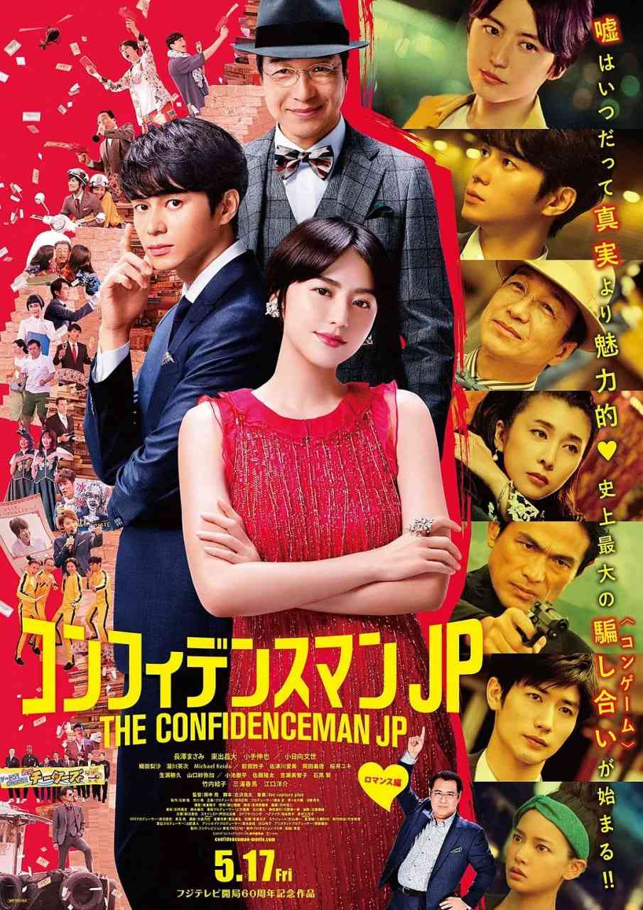 《行骗天下JP：浪漫篇》最新免费高清电影无广告在线播放|喜剧,悬疑·日本·2019  第1张