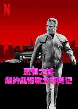 《恐惧之城：纽约黑帮教父落网记》最新免费高清电影无广告在线播放|纪录片,犯罪,纪录·美国·2023  第1张