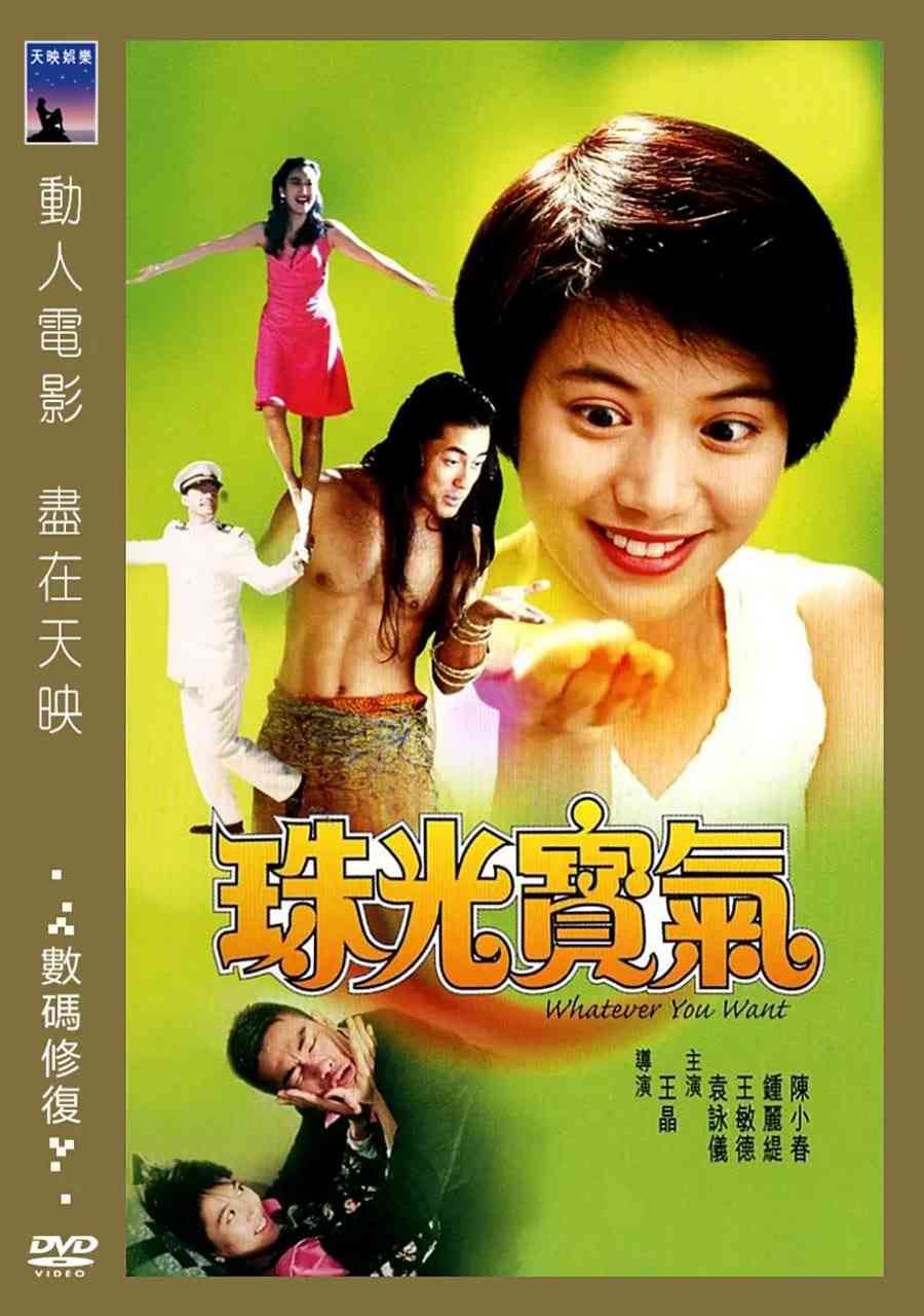 《珠光宝气 1994》最新免费高清电影无广告在线播放|喜剧,爱情·中国香港·1994  第1张