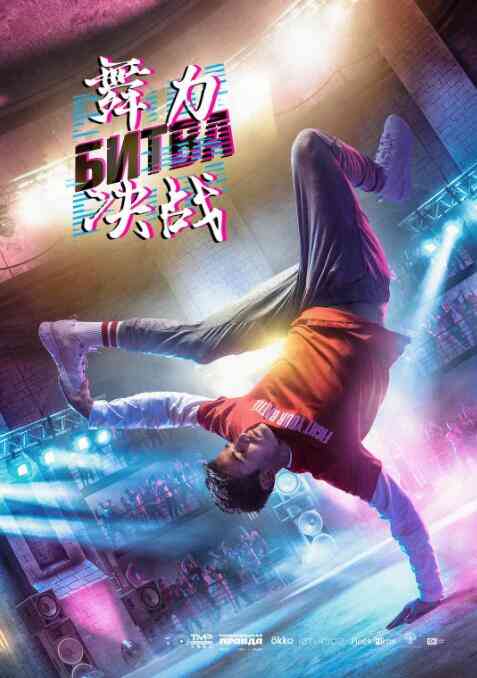 《舞力决战》最新免费高清电影无广告在线播放|剧情·俄罗斯·2019  第1张