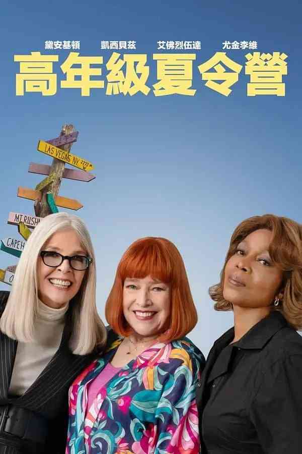 《重聚夏令营》最新免费高清电影无广告在线播放|喜剧·美国·2024  第1张