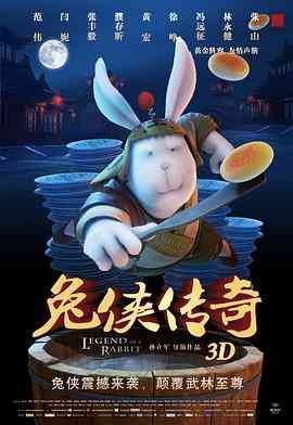 《兔侠传奇》最新免费高清电影无广告在线播放|动画·中国大陆·2011  第1张