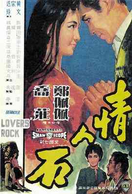 《情人石》最新免费高清电影无广告在线播放|剧情·中国香港·1964  第1张