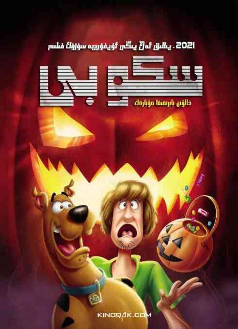 《史酷比：快乐万圣节》最新免费高清电影无广告在线播放|动漫电影·美国·2020  第1张