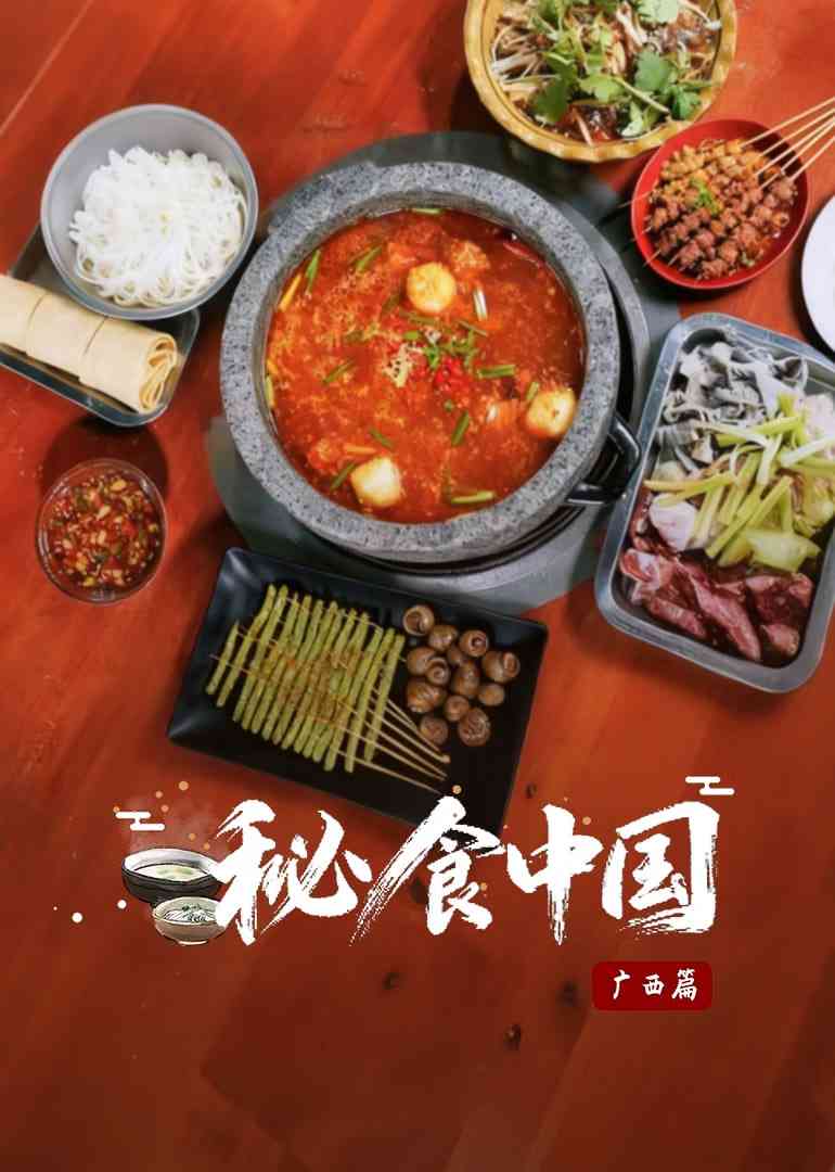 《秘食中国·广西篇》最新免费高清电影无广告在线播放|纪录片·中国大陆·2025  第1张