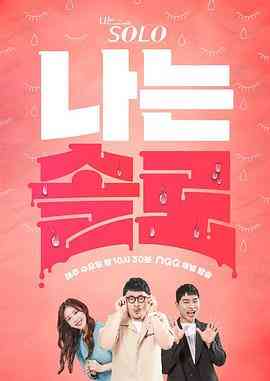 《我是单身》全集免费高清综艺无广告在线播放|真人秀,日韩综艺,综艺·韩国·2021  第1张