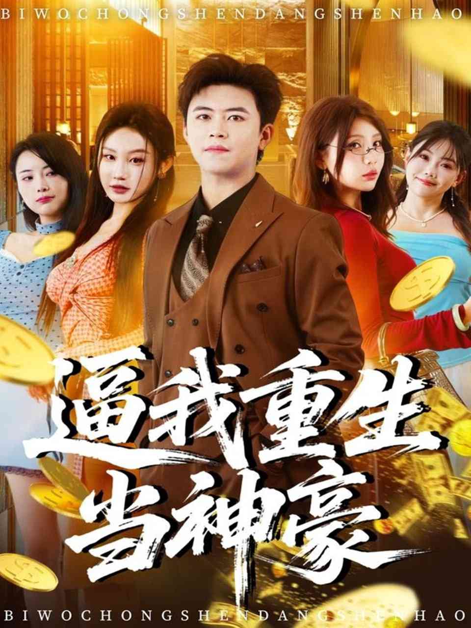 《逼我重生当神豪》全集免费高清短剧无广告在线播放|短剧·中国大陆·2025  第1张